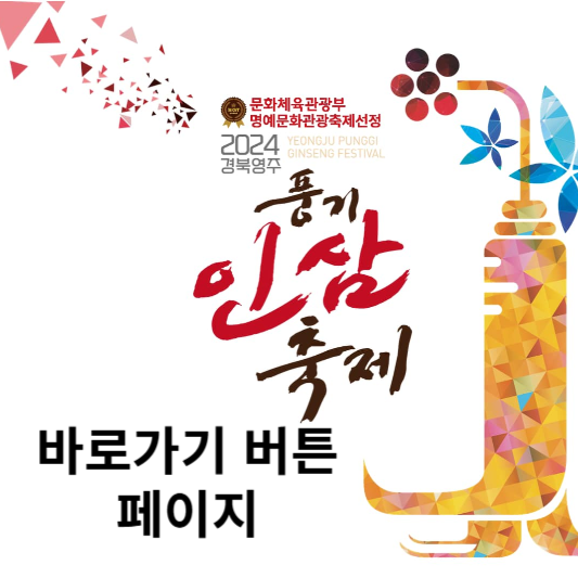 2024 경북영주 풍기인삼축제 바로가기 버튼 페이지
