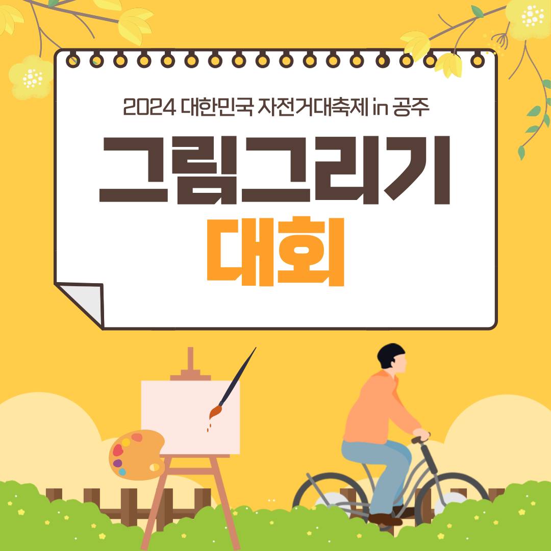  2024 대한민국 자전거대축제 in 공주 프로그램