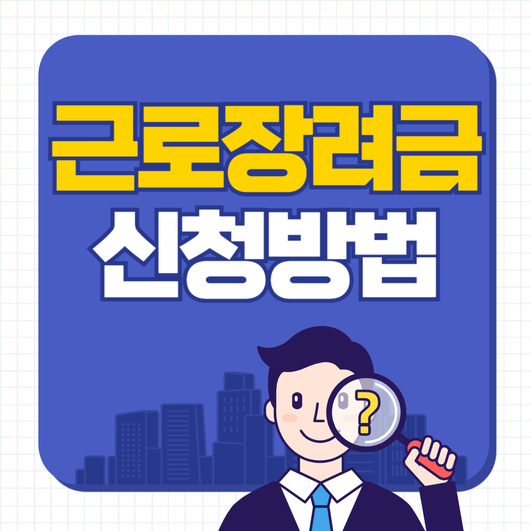 근로장려금 신청방법 (간단 신청)