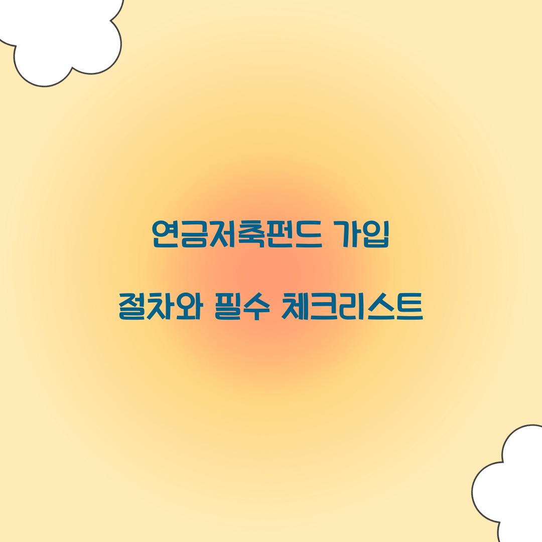 연금저축펀드 가입 절차