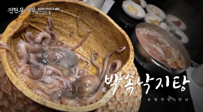 전현무계획3-박속낙지탕