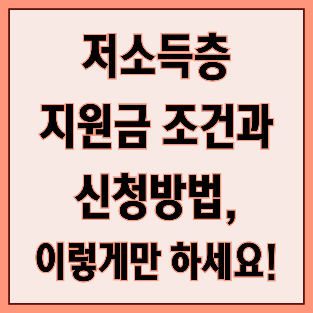 저소득층 지원금