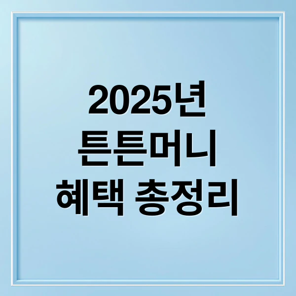 2025년 튼튼머니 혜택 총정리 문구