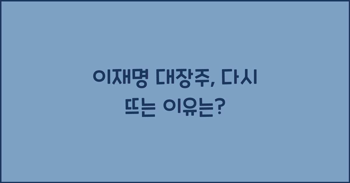 이재명 대장주