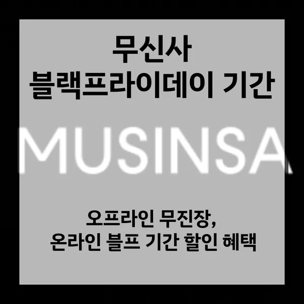 2024 무신사 블랙프라이데이 기간