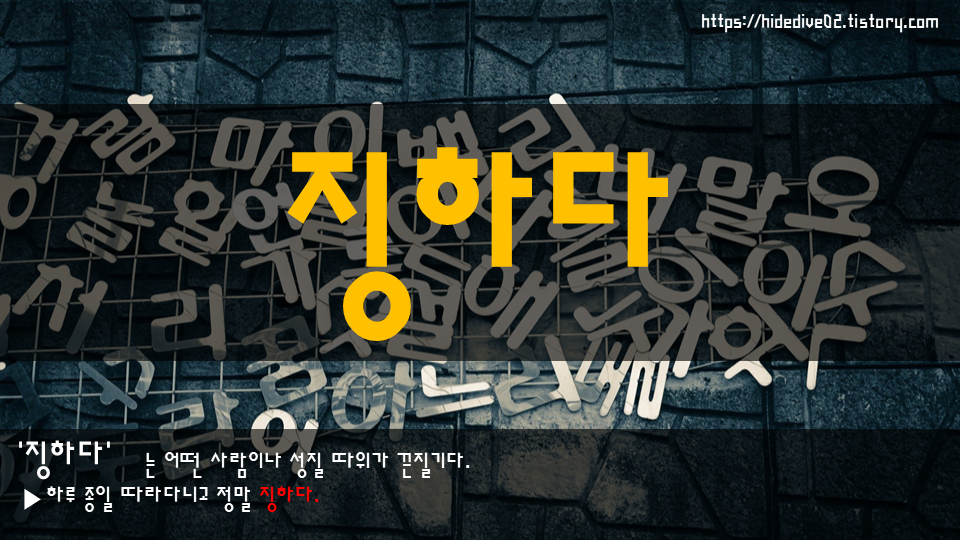 징하다는 형용사 표준어