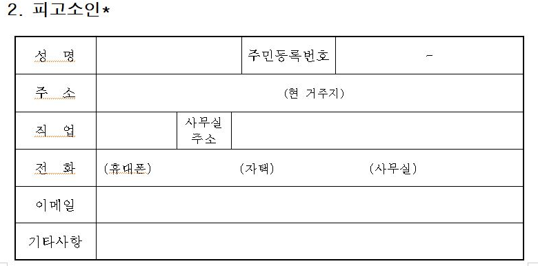 고소장 다운로드 피고소인