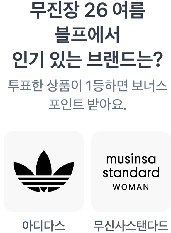 "무진장 26 여름 블프에서 인기 있는 브랜드는?" 아디다스,무신사스탠다드