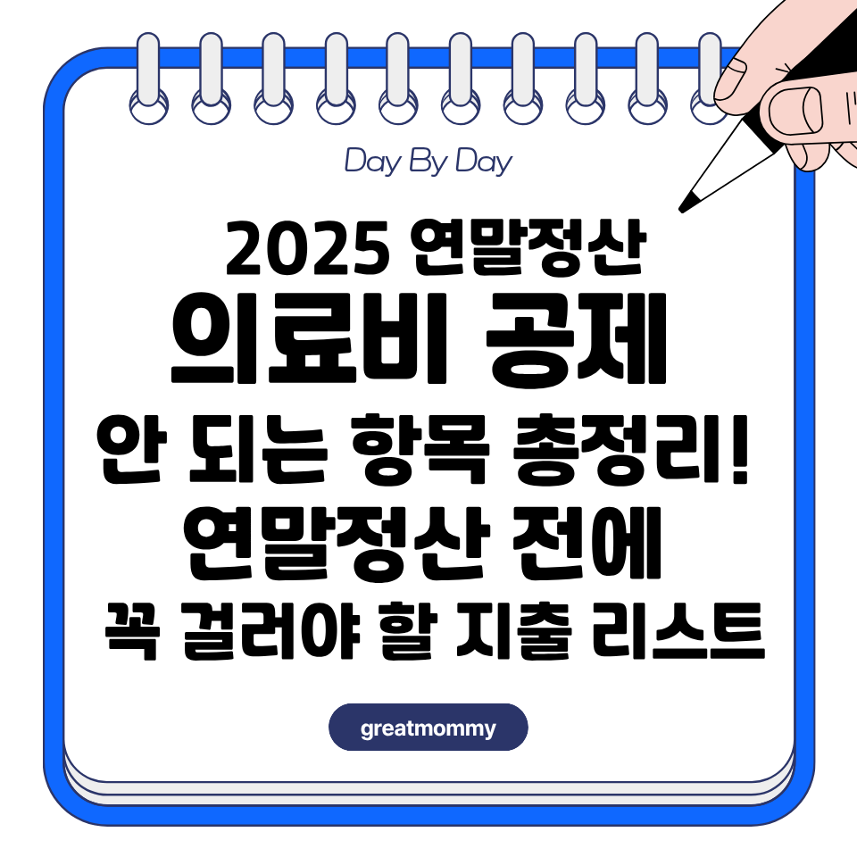 의료비 공제 안 되는 항목 총정리