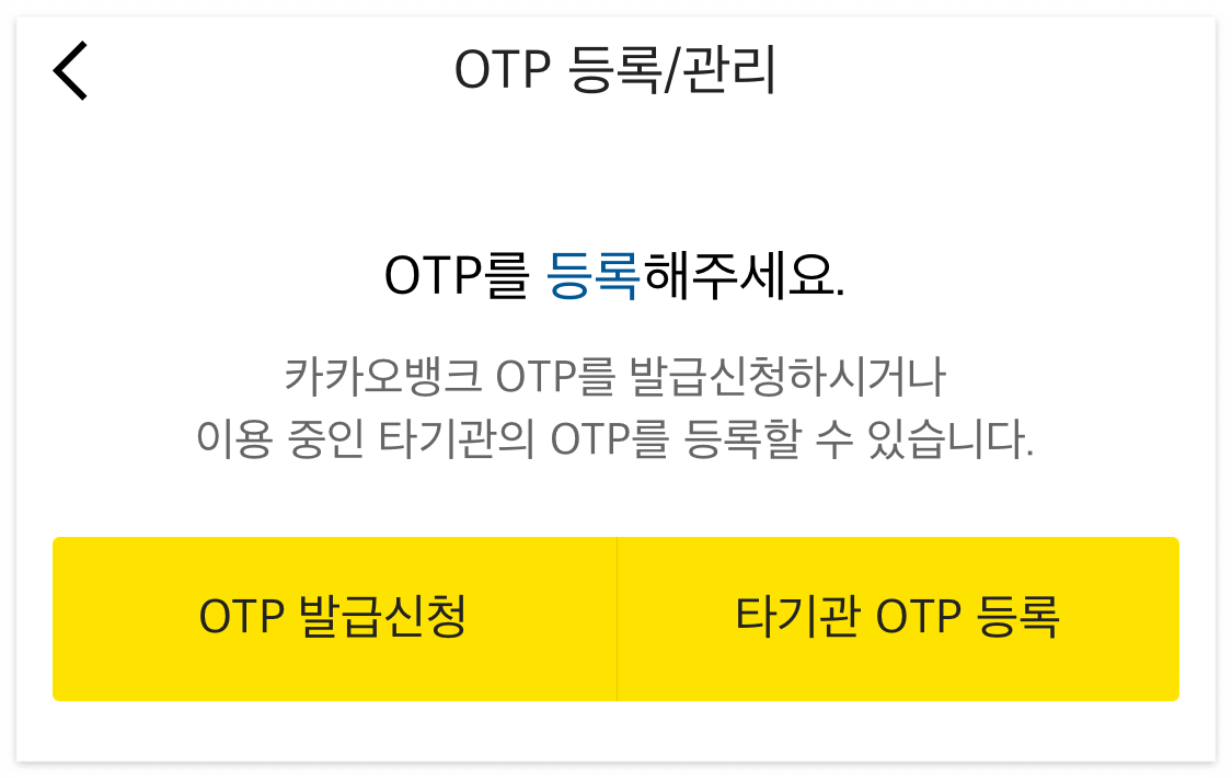 카카오 뱅크 OTP