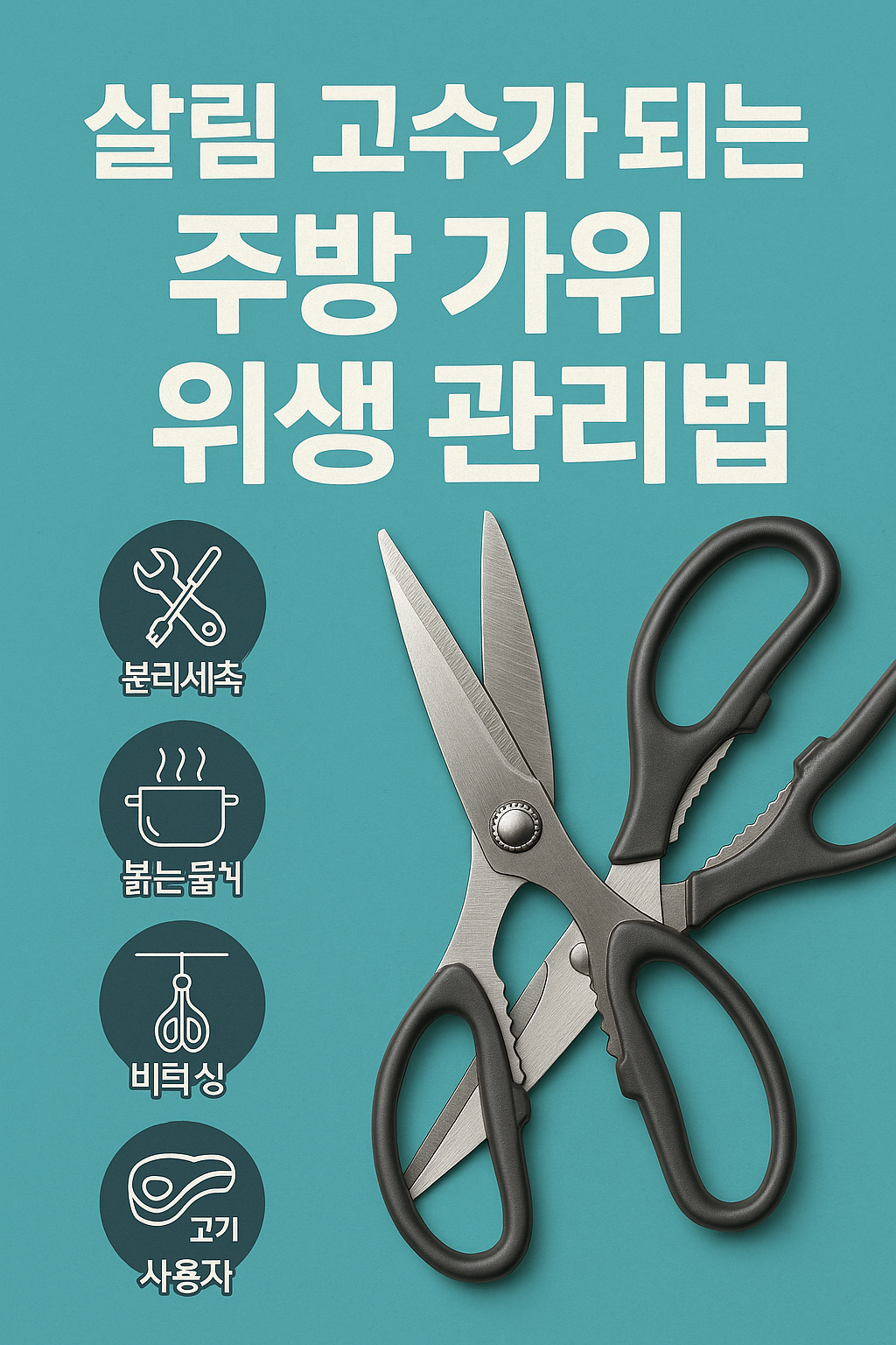 살림 고수가 되는 주방 가위 위생 관리법