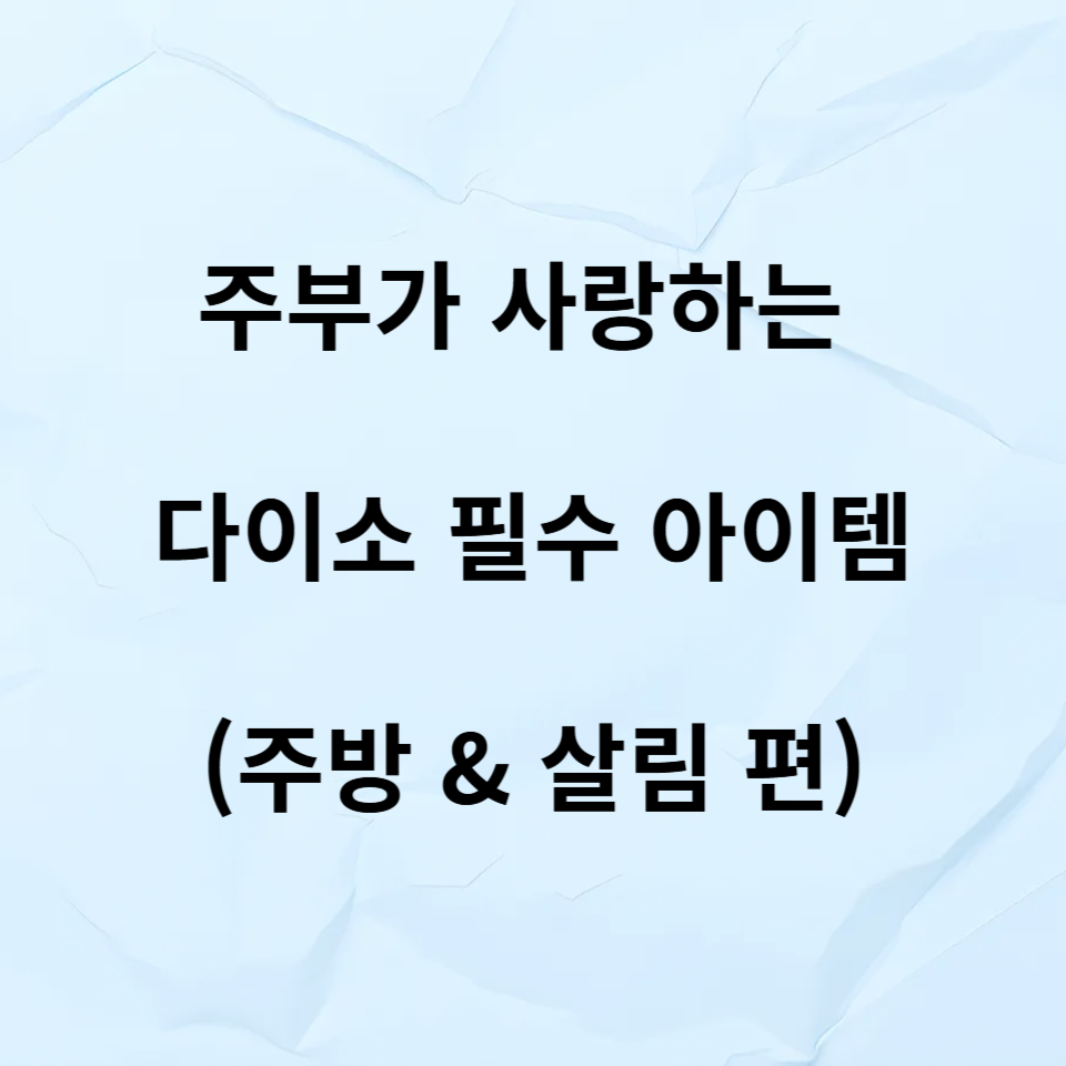 주부가 사랑하는 다이소 필수템