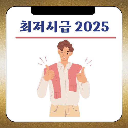 최저시급 2025 - 10,030원 확정!