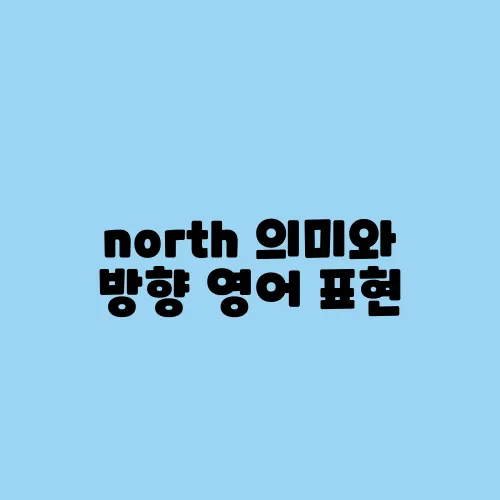 north 의미와 방향 영어 표현