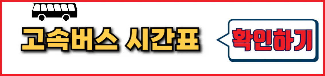 서울 부산 고속버스 시간표