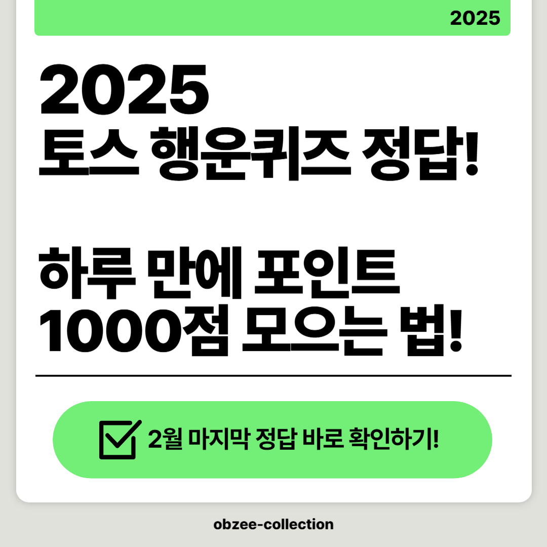2025년 2월 마지막 토스 행운퀴즈 정답! 하루 만에 포인트 1000점 모으는 법!