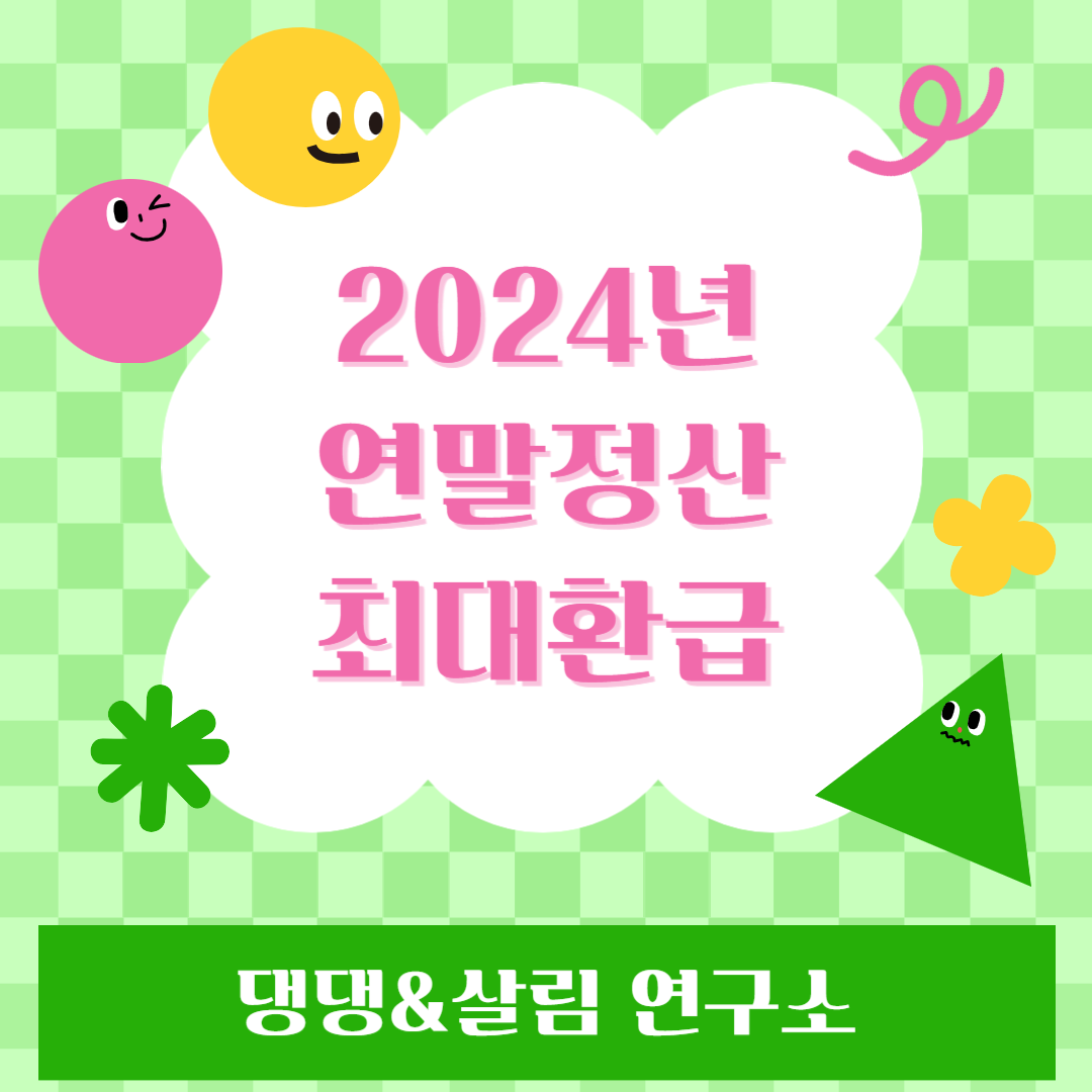 2024년연말정산