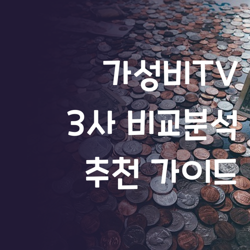 가성비 TV 선택 가이드 홈플래닛, ..