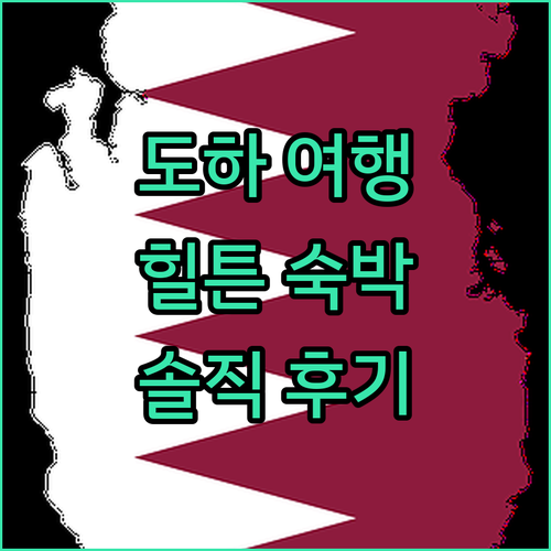 도하 여행객 필독 DoubleTree