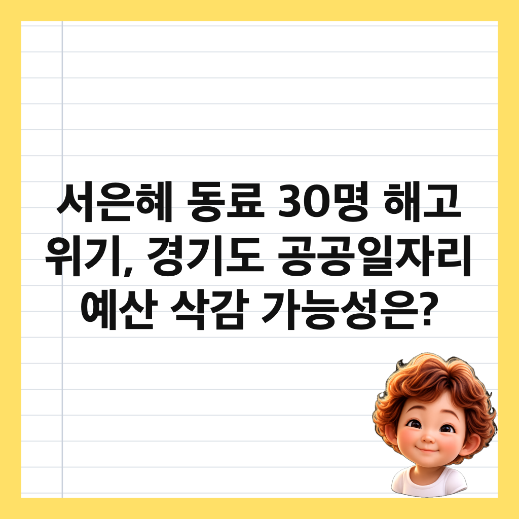 서은혜 동료 30명 해고 위기, 경기도 공공일자리 예산 삭감 가능성은? 썸네일