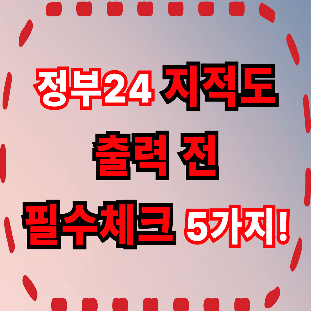 정부24 지적도 출력 전, 이 5가지 꼭 체크하세요!