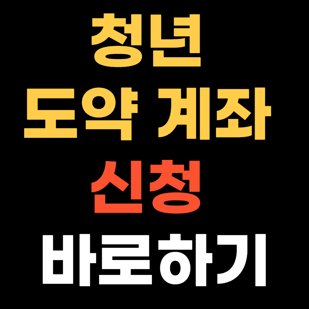 청년도약계좌 신청방법