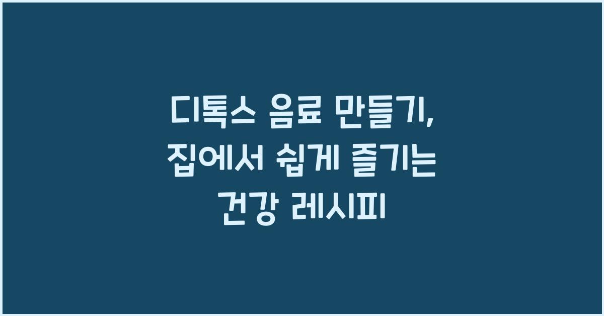 디톡스 음료 만들기