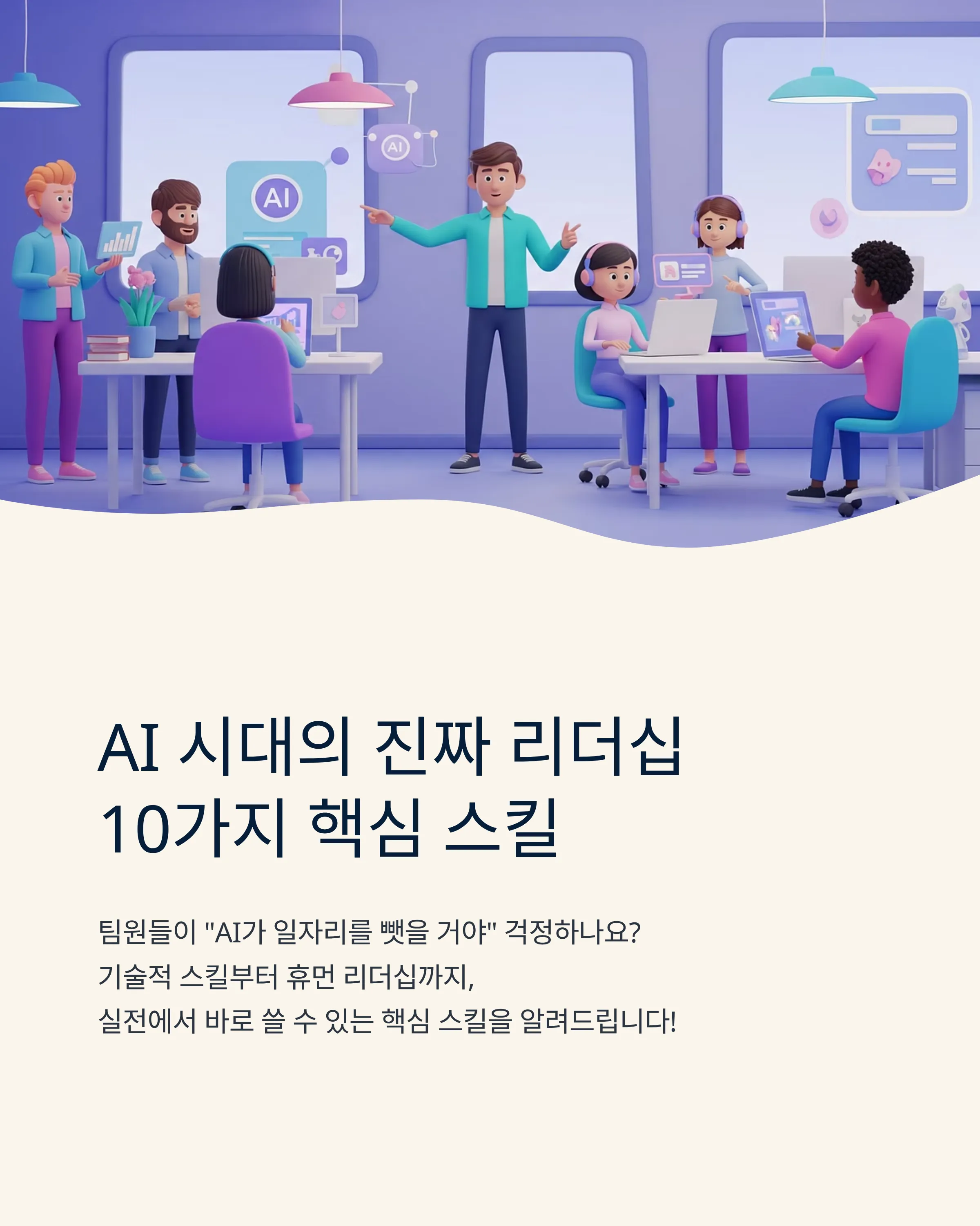 관리자의 필수 AI 스킬