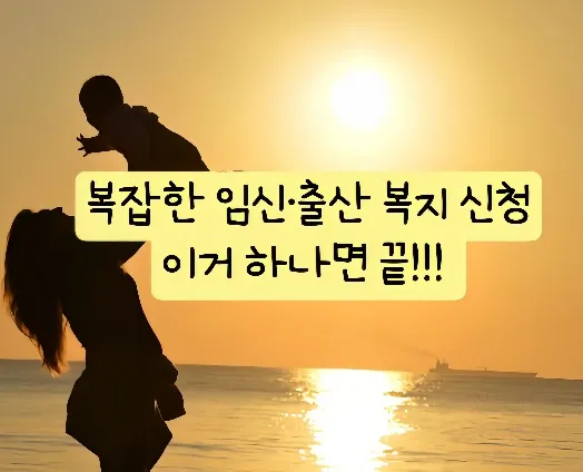 맘편한임신서비스, 행복출산원스톱서비스, 임신복지신청, 출산복지혜택, 국민행복카드, 아동수당신청, 출산지원금, 부모급여, 양육수당, 임산부교통비, 출생신고방법, 산모신생아건강관리, 첫만남이용권, 정부24복지, 육아복지정리, 임신초기혜택, 출산직후해야할일