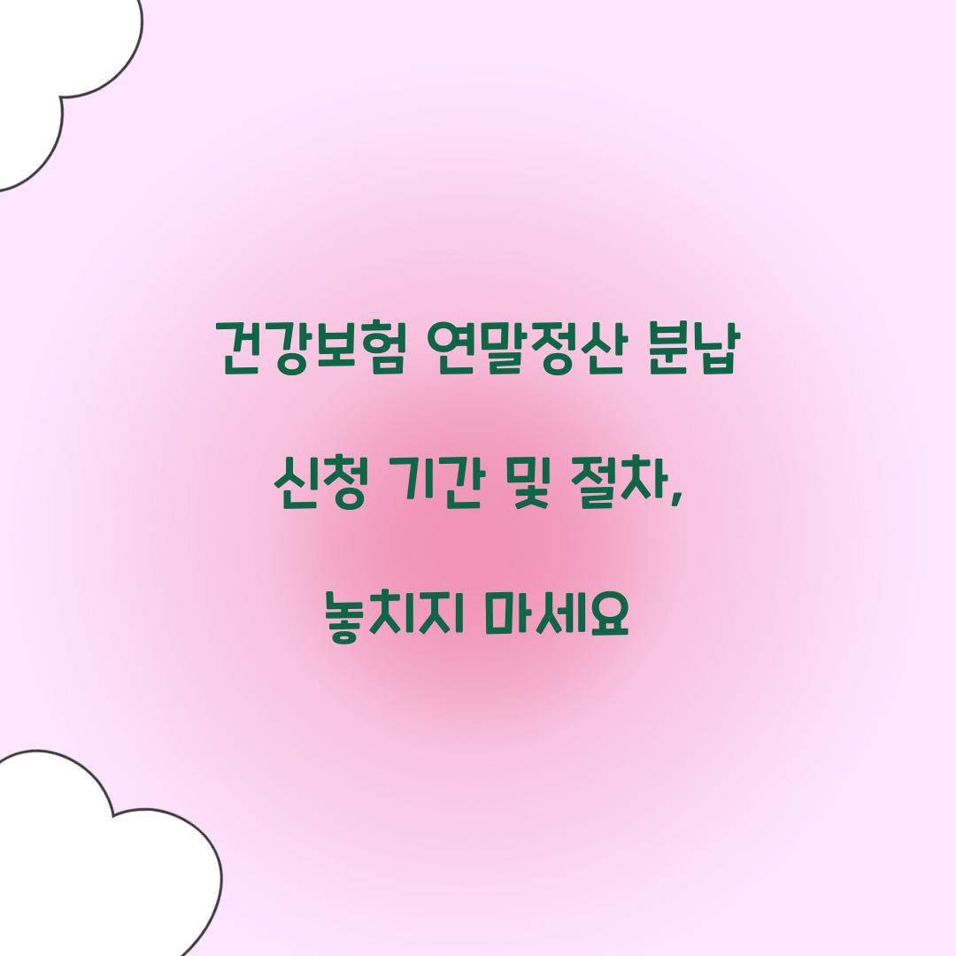 건강보험 연말정산 분납 신청 기간 및 절차