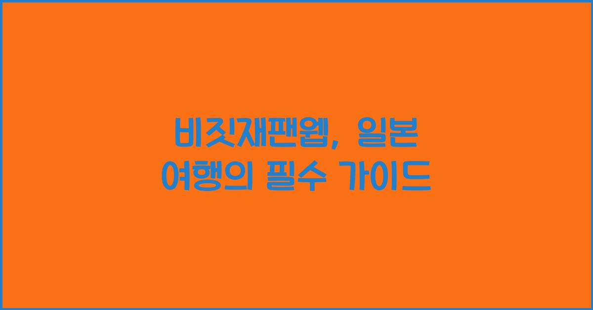 비짓재팬웹