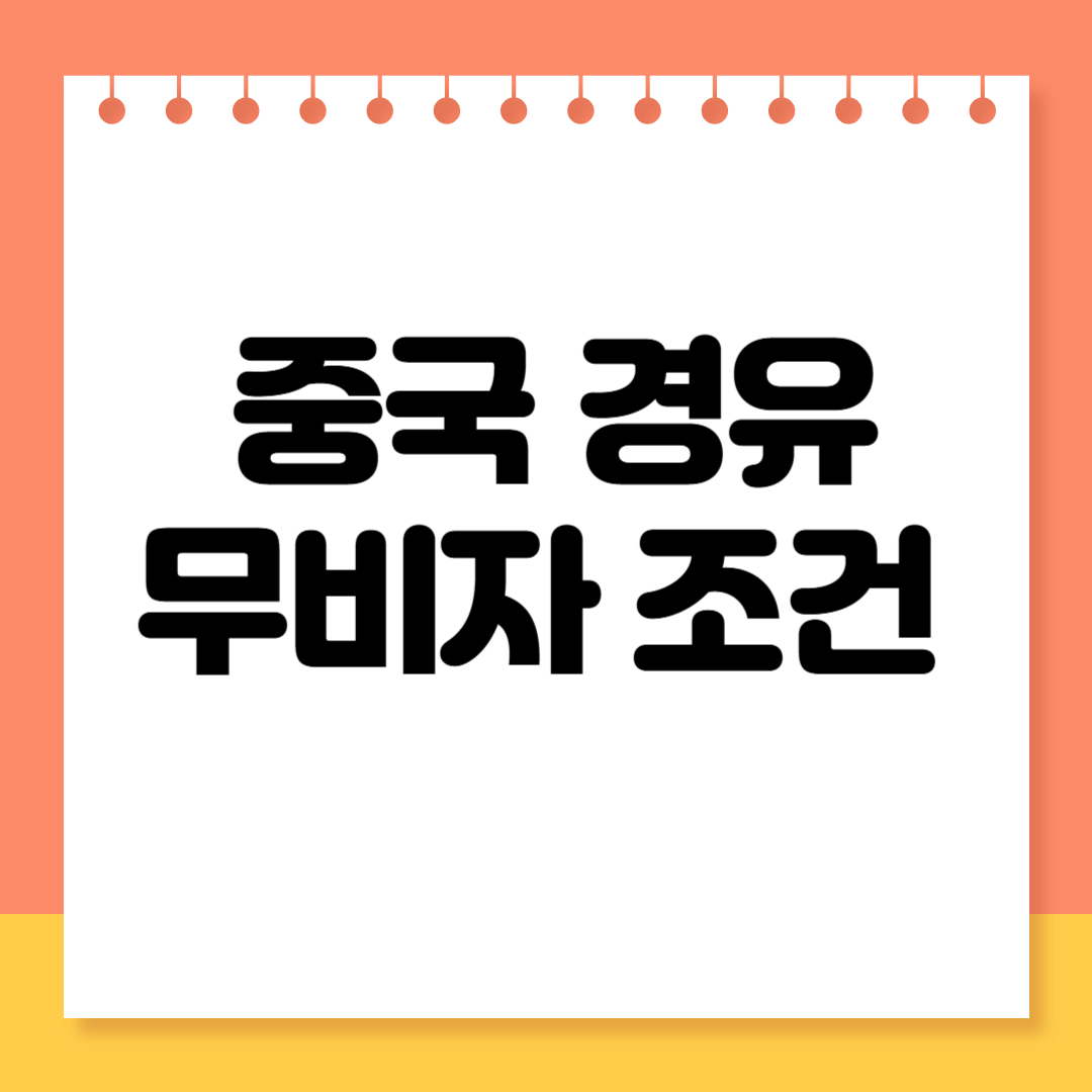 중국 경유 무비자 조건 총정리 (2025년 최신)