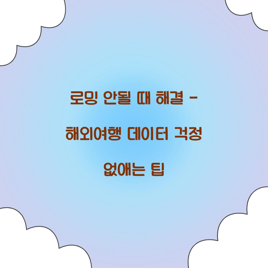 로밍 안될 때 해결