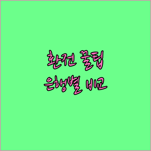 외화 환전 가이드 은행별 환율 우대 