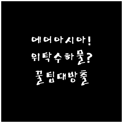 에어아시아 위탁수하물 규정 완벽 정리..
