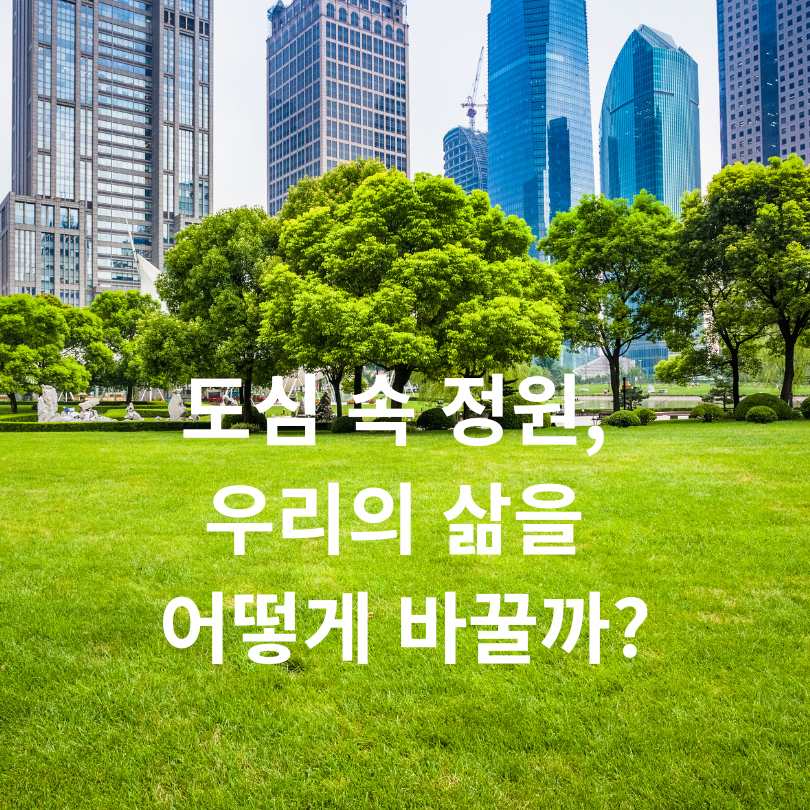 2030 서울 서소문 개발, 녹지와 문화 품은 '정원도시'로 재탄생