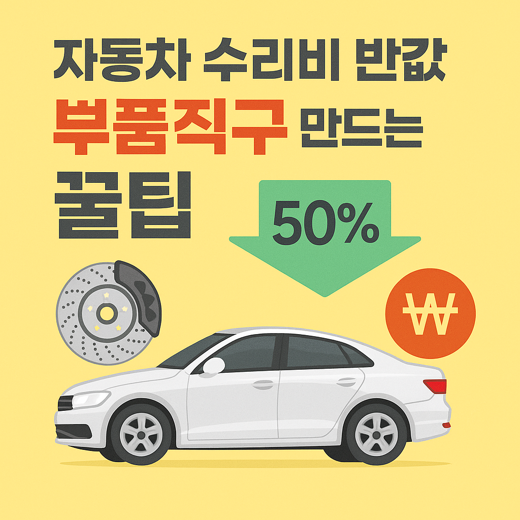 자동차 수리비 반값 만드는 부품직구 꿀팁
