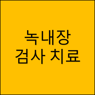 녹내장 검사 치료 썸네일