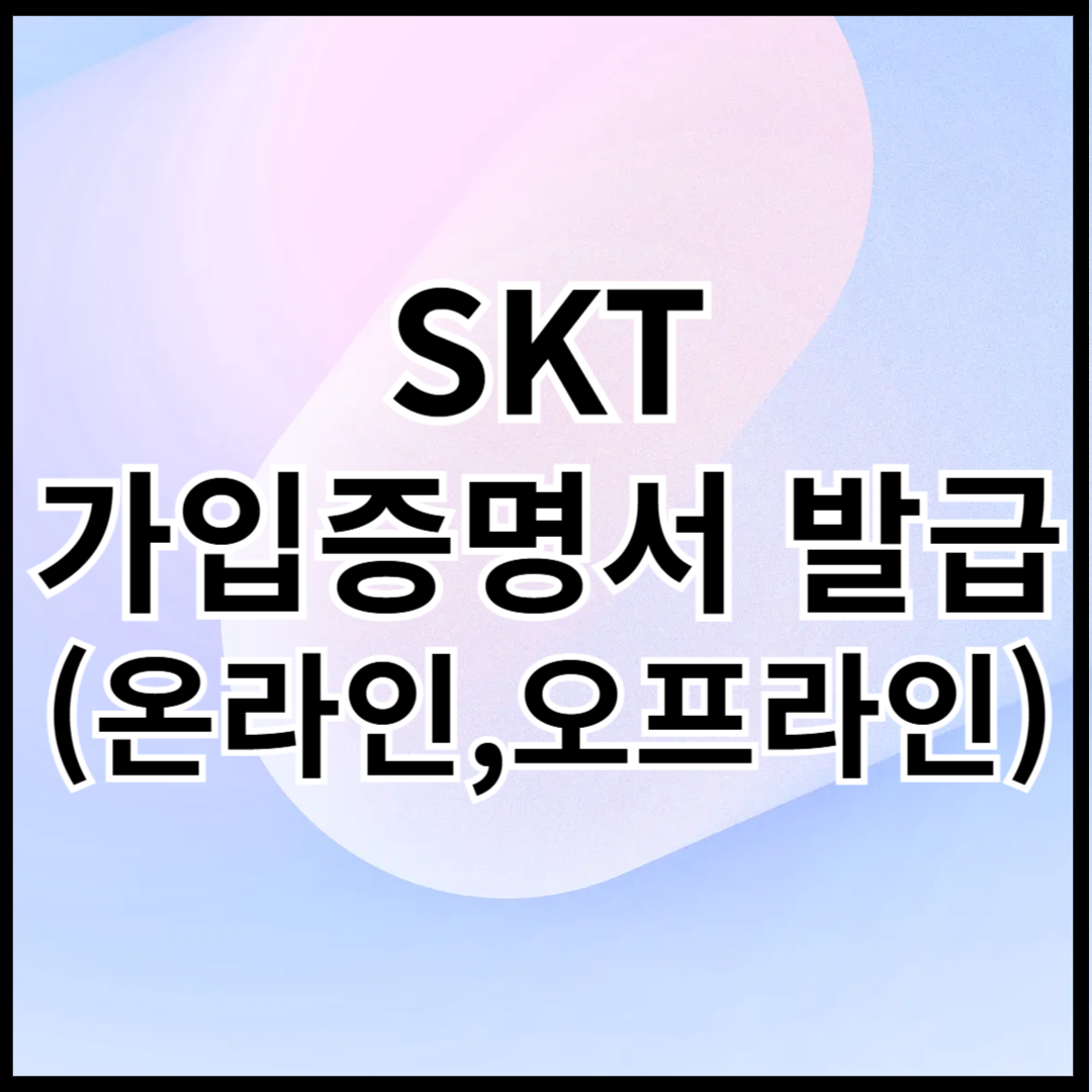 SKT-가입증명서-발급-온라인-오프라인-썸네일