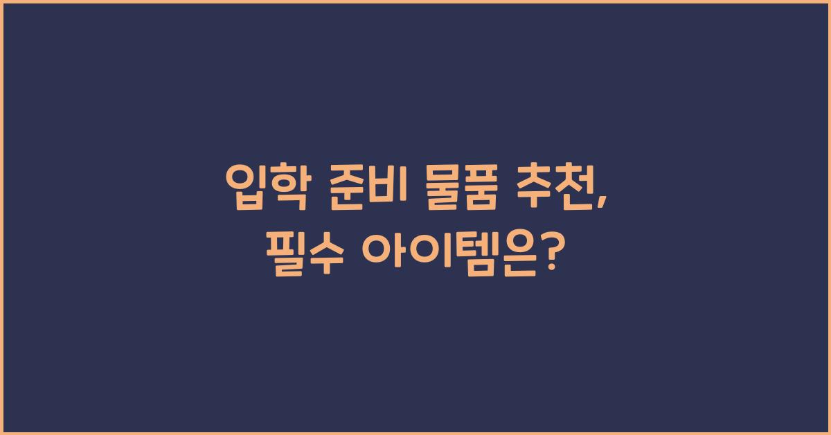 입학 준비 물품 추천