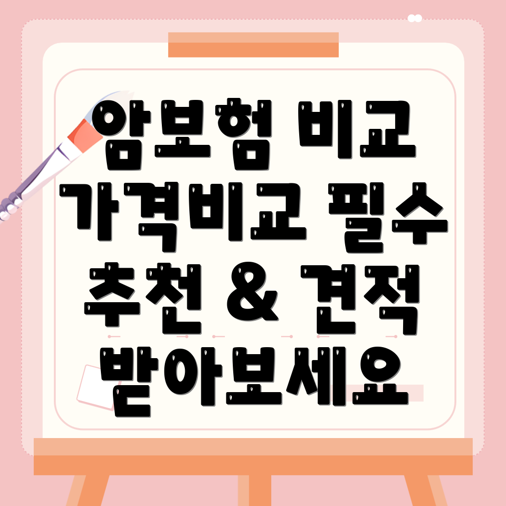 암보험 비교