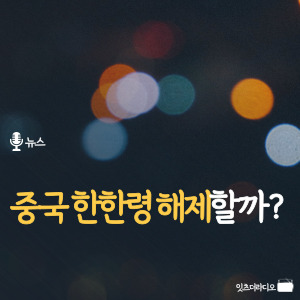 중국 한한령 해제할까