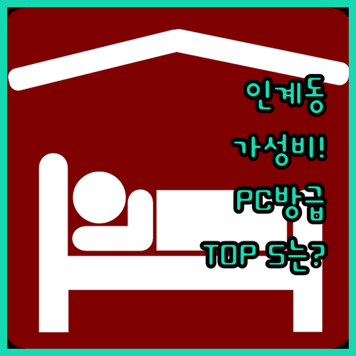 수원시청역 인계동 숙소 가성비부터 P..