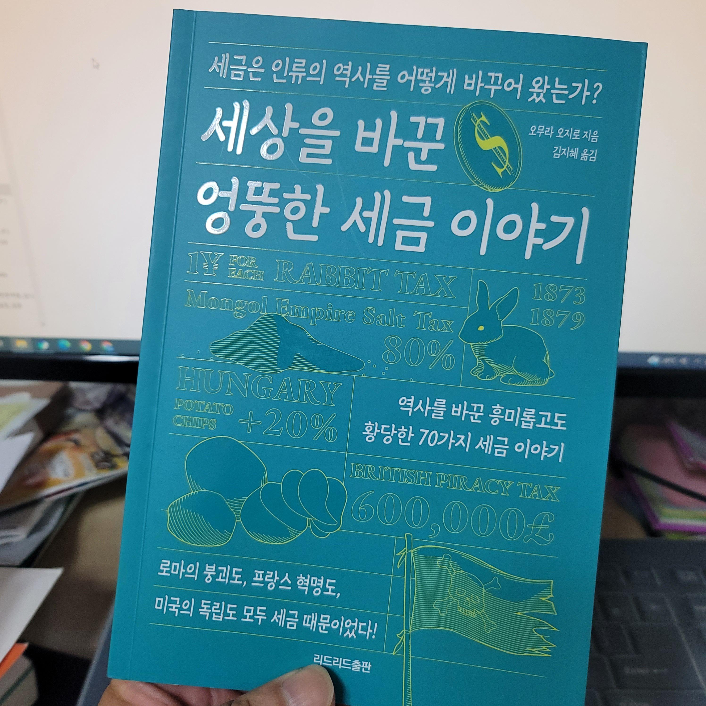 세금과 인류의 역사와의 관계 세상을 바꾼 엉뚱한 세금 이야기