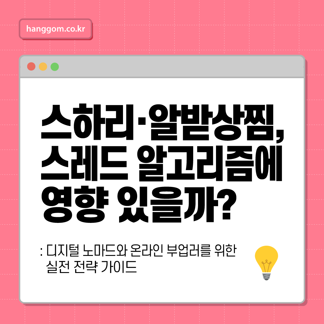 스하리&middot;알받상찜, 스레드 알고리즘에 영향 있을까?