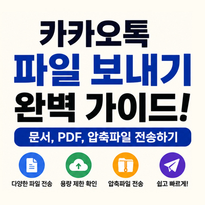 카카오톡 파일 보내기