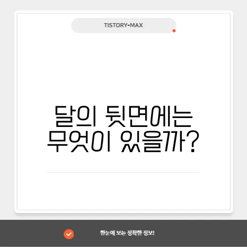 달의 뒷면에는 무엇이 있을까?