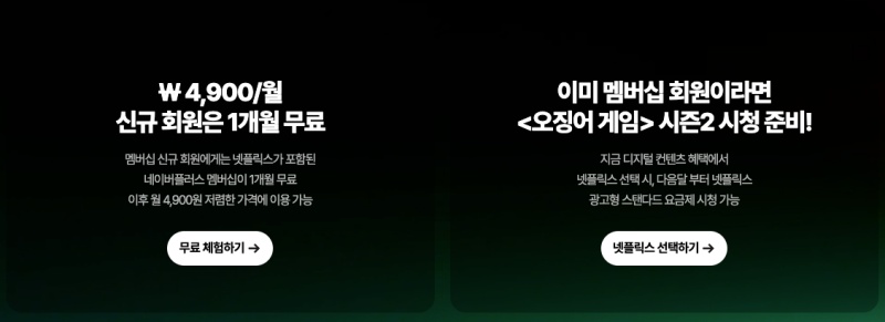 네이버멤버쉽 넷플릭스