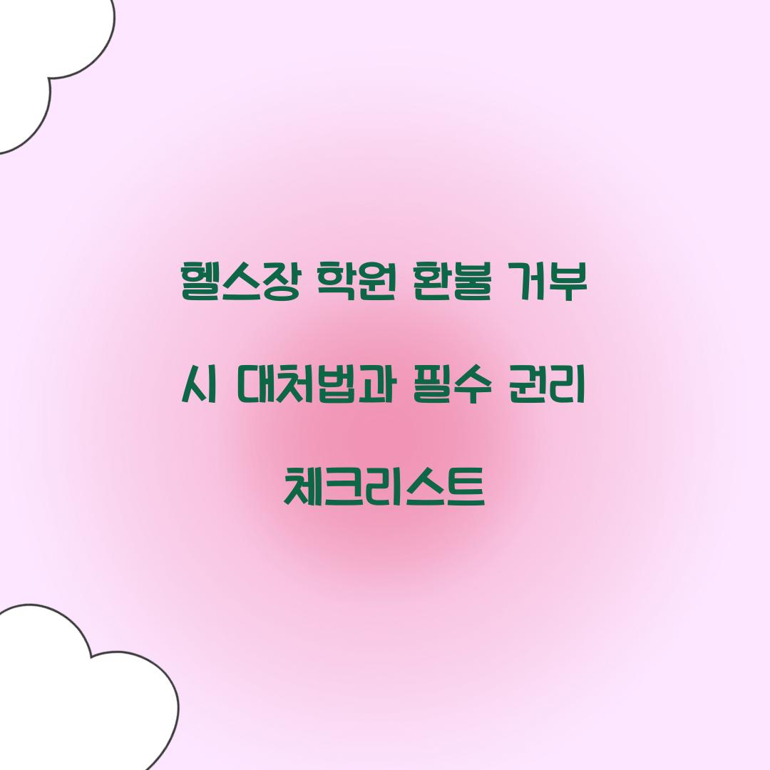 헬스장 학원 환불 거부