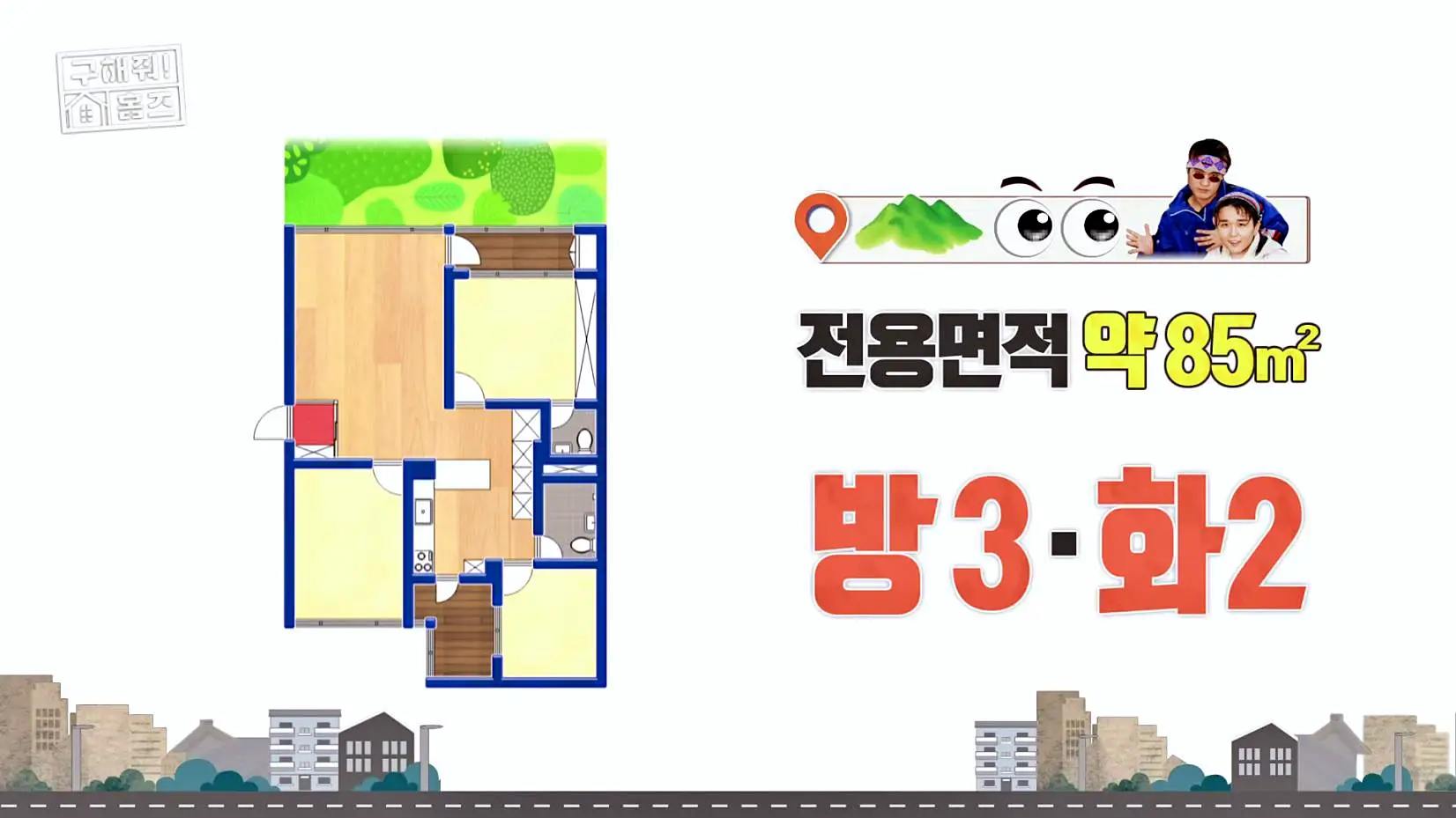 구해줘홈즈 중랑구 면목동 산 뷰가 그리 좋아 아파트 하우스 매물 가격 및 구조 인테리어 리모델링 소개